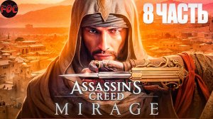 Assassin’s Creed Mirage | Игрофильм 8 | Ассасинс Крид Мираж | FOC