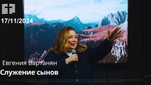 Евгения Вартанян «Служение сынов » 17.11.2024 г.