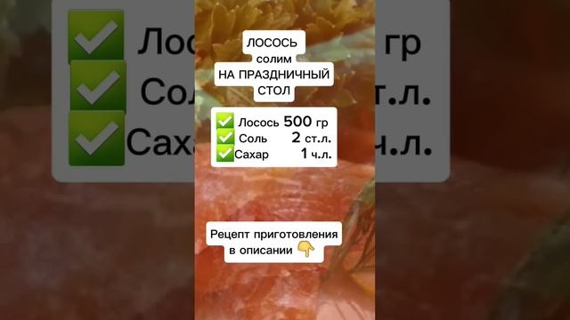 ЛОСОСЬ солим НА ПРАЗДНИЧНЫЙ СТОЛ 😋 Просто и ВКУСНО #рецепты #лосось #заготовки #новыйгод #закуска