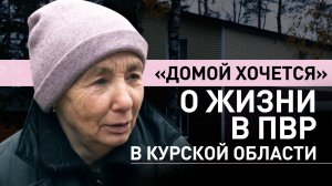 «Приютили, кормят, одевают»: куряне рассказали об условиях жизни в ПВР