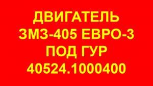 Двигатель ЗМЗ 405 ЕВРО-3 (40524.1000400). Двигатель ЗМЗ-405 Евро-3 на Газель.