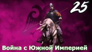 Mount and Blade 2 Bannerlord 25 Серия Южная империя объявила нам войну