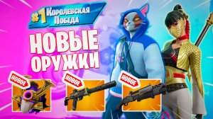 Фортнайт - НОВЫЕ ОРУЖКИ - Fortnite