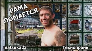 Matsuka23  Рама ломается