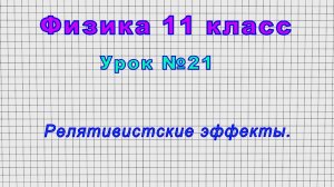 Физика 11 класс (Урок№21 - Релятивистские эффекты.)