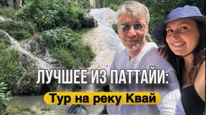 ТОП-Экскурсия Паттайи: Река Квай.