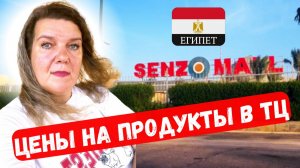 ТЦ СЕНЗО МОЛЛ 🇪🇬 Цены на продукты Доставка с рыбного рынка