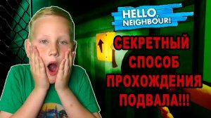 ТАЙНА ПОДВАЛА РАСКРЫТА акт 1 СЕКРЕТНЫЙ СПОСОБ Привет сосед Hello Neighbor