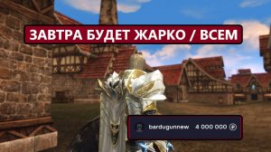 4 МИЛЛИОНА НА СТАРТ / Бардюган / Блогеры / БИГ ВАР / Мой бюджет в Lineage 2 Essence