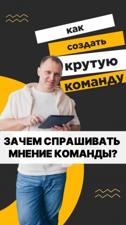 ЗАЧЕМ СПРАШИВАТЬ МНЕНИЕ КОМАНДЫ?