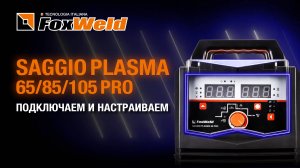 ⚡Saggio Plasma 65/85/105 Pro: подключение и настройка
