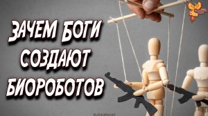 Зачем Боги создают биороботов. Полная версия вебинара