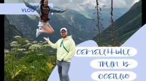 VLOG#1 СЕМЕЙНЫЙ ТРИП В ОСЕТИЮ. Владикавказ. Южная Осетия. Северная Осетия. Цей