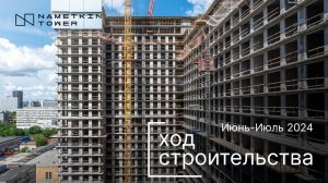 Комплекс Nametkin Tower — ход строительства от ГК «Основа». Июнь-Июль 2024