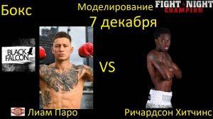 Лиам Паро против Ричардсона Хитчинса БОЙ В FIGHT NIGHT CHAMPION