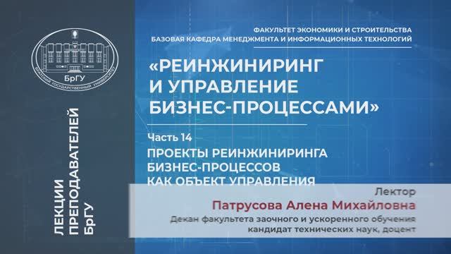 Патрусова А.М. Тема 7. Проекты реинжиниринга производственных процессов. Лекция 14.