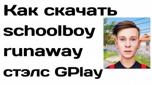 Как скачать schoolboy runaway стэлс в плей маркет