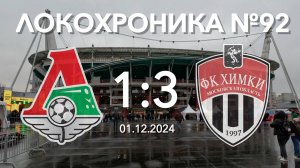 Локохроника №92. Локомотив - Химки 1:3 (1 декабря 2024)