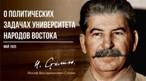 Сталин И.В. — О политических задачах университета народов Востока