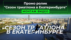 Промо ролик "Сезон триатлона в Екатеринбурге"