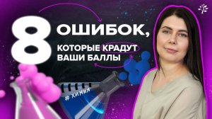 8 ОШИБОК, которые крадут ваши баллы | Химия ОГЭ | TutorOnline