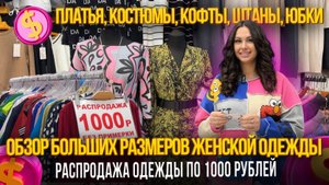 ОБЗОР БОЛЬШИХ РАЗМЕРОВ ЖЕНСКОЙ ОДЕЖДЫ✨РАСПРОДАЖА ОДЕЖДЫ ПО 1000 РУБЛЕЙ Рынок Садовод Москва