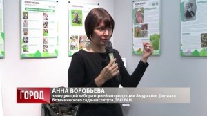 В Благовещенске открылась выставка в честь выдающихся ученых-ботаников