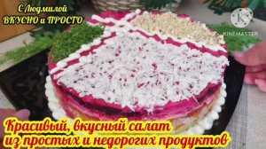 Красивый 😍 вкусный 😋 салат из простых, недорогих продуктов на праздничный стол (новогодний стол 🎄)