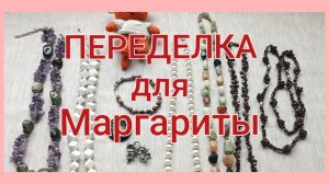 ПЕРЕДЕЛКА для Маргариты из Белгородской области и ВАЖНОЕ ОБЪЯВЛЕНИЕ!