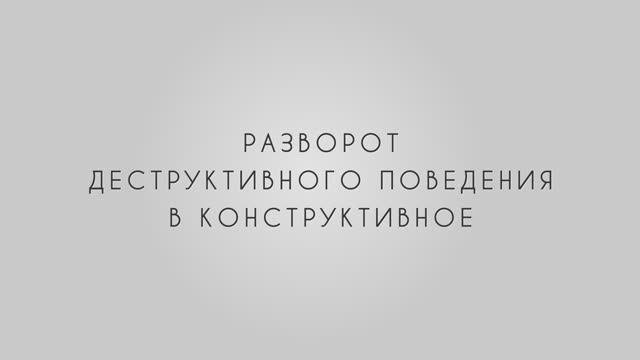 Деструктивная критика: разворот в конструктив