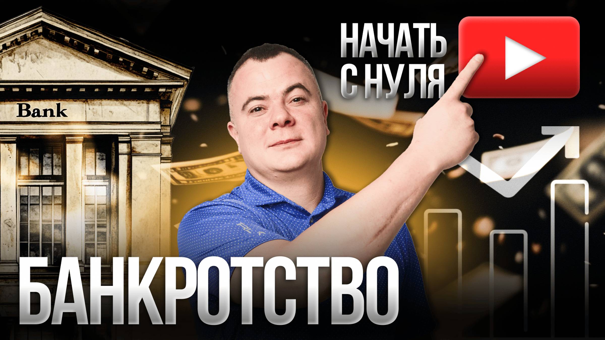 БАНКРОТСТВО - это шанс начать все сначала!