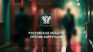 Ростовская область против коррупции