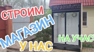 строим магазин на своём участке