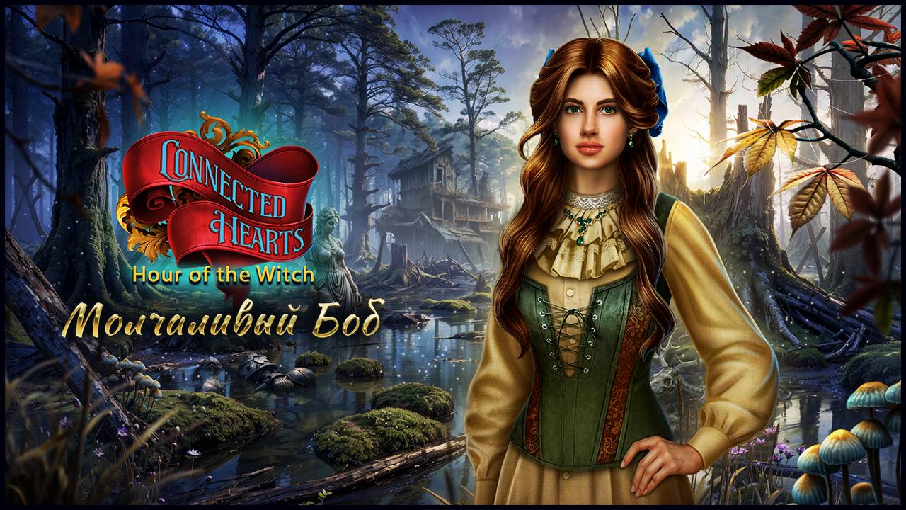 Связанные Любовью 5: Час Ведьмы прохождение #4