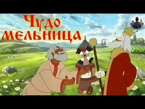 Чудо - мельница. Мультфильм. 1950г.