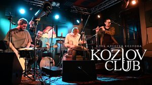 Концерт в Клубе Алексея Козлова