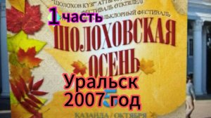 Уральск 2007 год. ШОЛОХОВСКАЯ ОСЕНЬ (1часть)