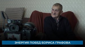 Энергия побед Бориса Графова