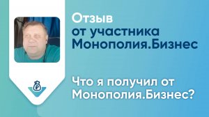 Отзыв о Монополия Бизнес: участник проекта Сергей