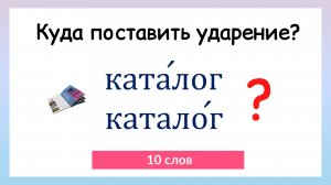 Тест на правильное ударение. Как ставить ударение!