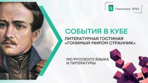 События в кубе. Литературная гостиная "Гонимый миром странник"