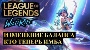 ОБНОВЛЕНИЕ 5.3С, ИЗМЕНЕНИЕ БАЛАНСА, КТО ТЕПЕРЬ ИМБА | League of Legends Wild Rift #wildrift