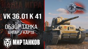 VK 36.01 KwK 41 7,5 cm обзор танка Германии | броня VK 36.01 K 41 оборудование | ВК 36.01 К 41 перки