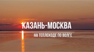 Казань-Москва. Путешествие с друзьями по Волге.