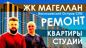 ЖК Магеллан Васильевский Остров Санкт-Петербург / Пошаговый ремонт квартиры / Отделка квартир СПб