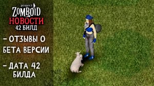 Нам сообщили когда ждать 42 билд | Project Zomboid