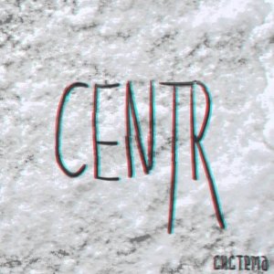 Centr " Система" - Перемотка (2016)