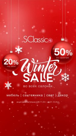 Встречаем зиму и объявляем WINTER SALE!❄️