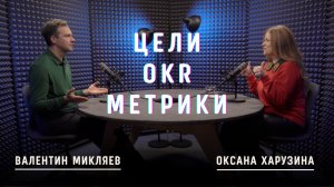 Валентин Микляев. Целеполагание, супер-сила OKR и метрики в юридической отрасли