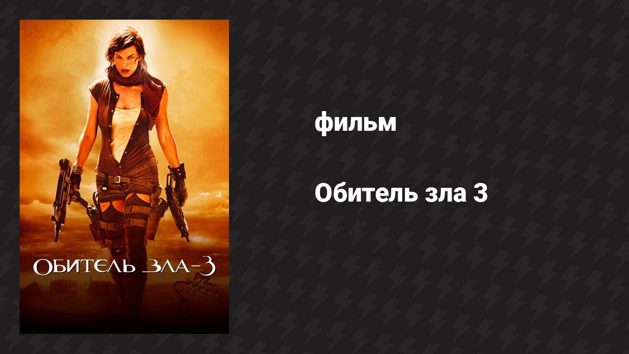 Обитель зла 3 (фильм, 2007)